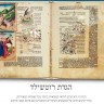 הגדת משפחת רוטשילד: האגדה שמאחורי ההגדות/יהודה שלזינגר